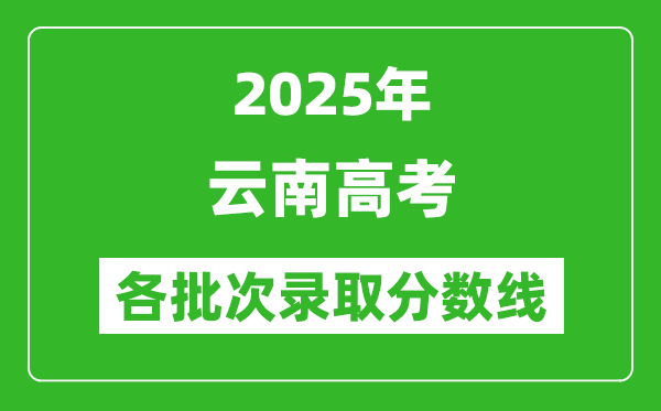 2025年云南高考各批次录取分数线一览表
