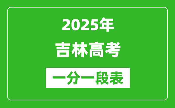 2025年吉林高考一分一段表