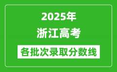 2025年浙江高考分数线：一段线490分、二段线268分