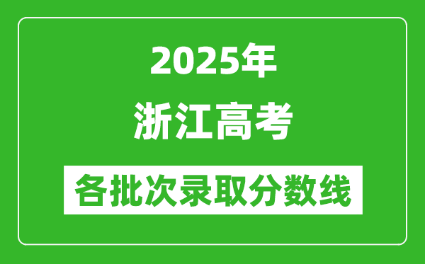 2025年浙江高考各批次录取分数线一览表