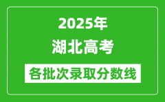 2025年湖北高考分数线:本科线首选物理426分,首选历史442分