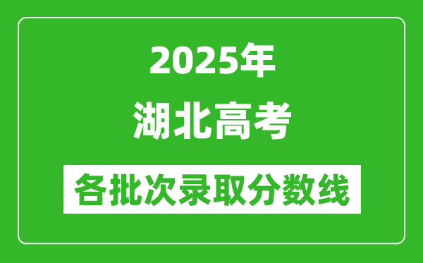 2025年湖北高考各批次录取分数线一览表