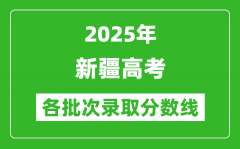2025年新疆高考分数线：文科二本330分、理科二本280分