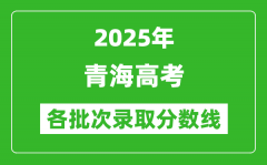 2025年青海新高考分数线：历史组本科线405分、物理组本科线350分