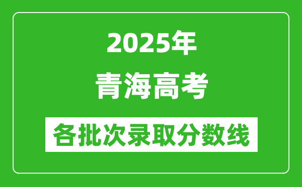 2025年青海高考各批次录取分数线一览表