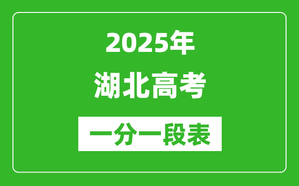 2025年湖北高考一分一段表