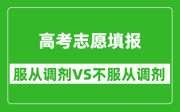 填志愿服从调剂与不服从调剂区别有哪些