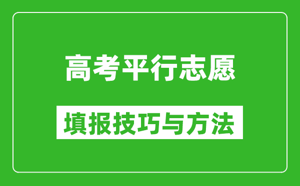 平行志愿一定要填满吗,平行志愿的填报技巧与方法
