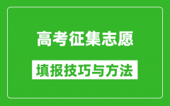 高考征集志愿怎么填写_哪些考生比较适合填报?