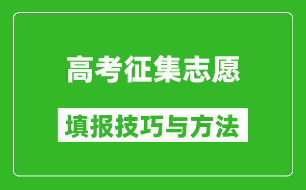 高考征集志愿怎么填写