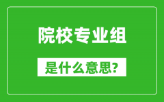 院校专业组是什么意思_高考志愿怎么填?
