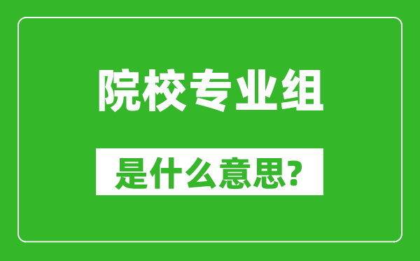 院校专业组是什么意思,高考志愿怎么填
