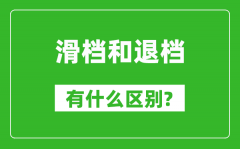 滑档是什么意思_滑档和退档有什么区别?