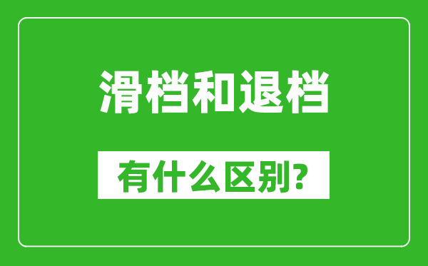 滑档是什么意思,滑档和退档有什么区别