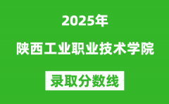 陕西工业职业技术学院2025年录取分数线（含2024历年）