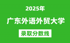 广东外语外贸大学2025年录取分数线（含2024历年）