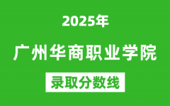 广州华商职业学院2025年录取分数线（含2024历年）