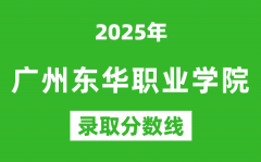 广州东华职业学院2025年录取分数线（含2024历年）