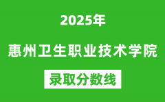 惠州卫生职业技术学院2025年录取分数线（含2024历年）