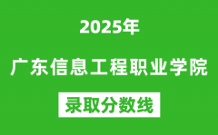 广东信息工程职业学院2025年录取分数线（含2024历年）