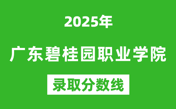 广东碧桂园职业学院2025年录取分数线（含2024历年）