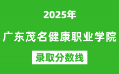 广东茂名健康职业学院2025年录取分数线（含2024历年）