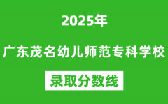 广东茂名幼儿师范专科学校2025年录取分数线（含2024历年）