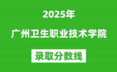 广州卫生职业技术学院2025年录取分数线（含2024历年）