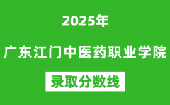 广东江门中医药职业学院2025年录取分数线（含2024历年）