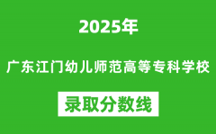 广东江门幼儿师范高等专科学校2025年录取分数线（含2024历年）