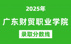 广东财贸职业学院2025年录取分数线（含2024历年）