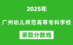 广州幼儿师范高等专科学校2025年录取分数线（含2024历年）