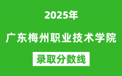 广东梅州职业技术学院2025年录取分数线（含2024历年）