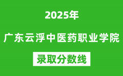 广东云浮中医药职业学院2025年录取分数线（含2024历年）