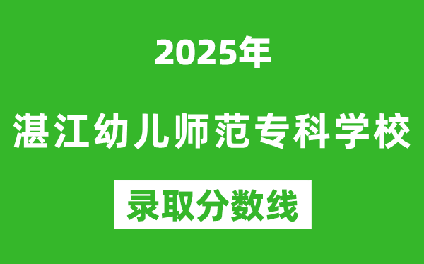 湛江幼儿师范专科学校2025年录取分数线（含2024历年）