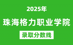 珠海格力职业学院2025年录取分数线（含2024历年）