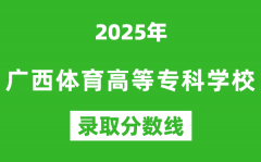广西体育高等专科学校2025年录取分数线（含2024历年）