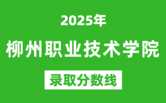 柳州职业技术学院2025年录取分数线（含2024历年）