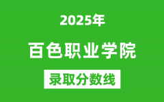 百色职业学院2025年录取分数线（含2024历年）