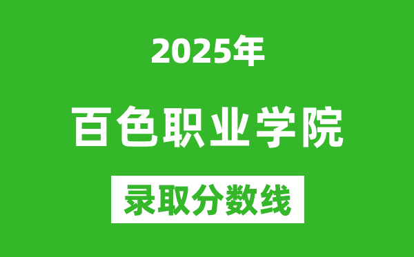 百色职业学院2025年录取分数线（含2024历年）