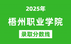 梧州职业学院2025年录取分数线（含2024历年）
