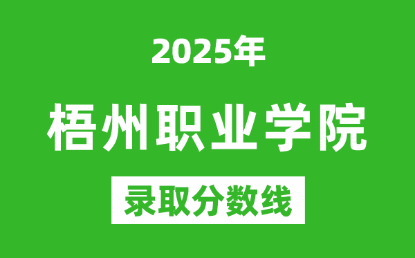 梧州职业学院2025年录取分数线（含2024历年）