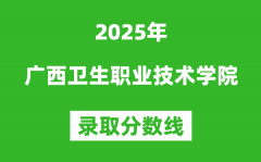 广西卫生职业技术学院2025年录取分数线（含2024历年）