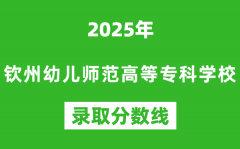 钦州幼儿师范高等专科学校2025年录取分数线（含2024历年）