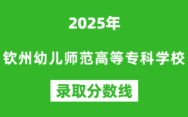 钦州幼儿师范高等专科学校2025年录取分数线（含2024历年）