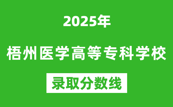 梧州医学高等专科学校2025年录取分数线（含2024历年）