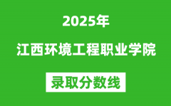 江西环境工程职业学院2025年录取分数线（含2024历年）