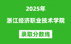 浙江经济职业技术学院2025年录取分数线（含2024历年）
