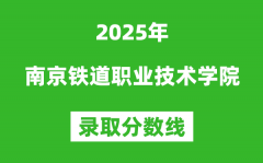 南京铁道职业技术学院2025年录取分数线（含2024历年）