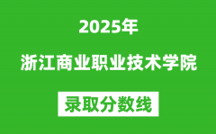 浙江商业职业技术学院2025年录取分数线（含2024历年）